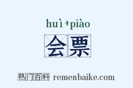 会票是什么意思的图片